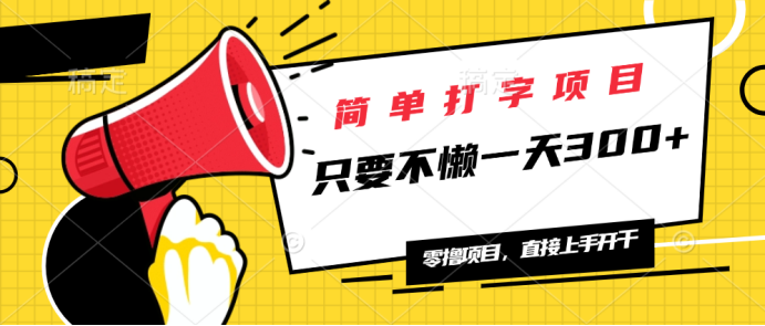 简单打字项目，一天可撸300+，单日无上限，多劳多得！客创社 - 专注互联网轻资产创业及网络项目资源整合与分享客创社 - 专注互联网轻资产创业及网络项目资源整合与分享