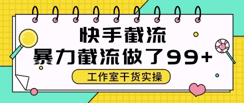 快手暴力截流玩法，全自动无需人工，每日单号50+精准客资【揭秘】-客创社 - 专注互联网轻资产创业及网络项目资源整合与分享客创社-免费且强大的项目分享网站！