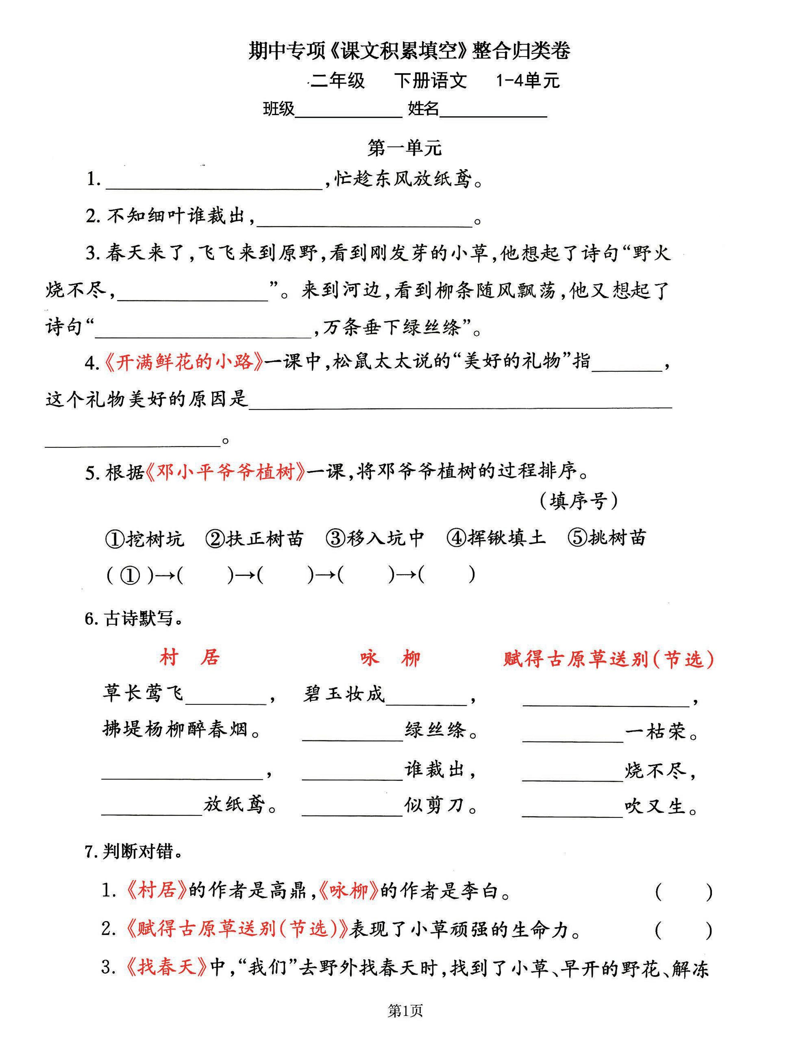 二下语文期中专练《课文积累填空》整合复习，考查1-4单元(客创社 - 专注互联网轻资产创业及网络项目资源整合与分享客创社 - 专注互联网轻资产创业及网络项目资源整合与分享