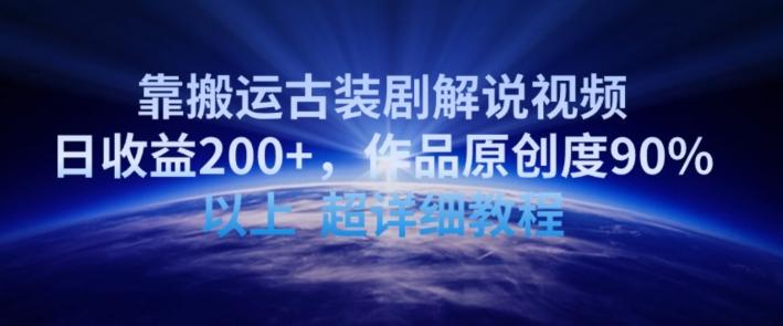靠搬运古装剧解说视频，日收益200+，作品原创度90%以上，超详细教程【揭秘】客创社 - 专注互联网轻资产创业及网络项目资源整合与分享客创社 - 专注互联网轻资产创业及网络项目资源整合与分享