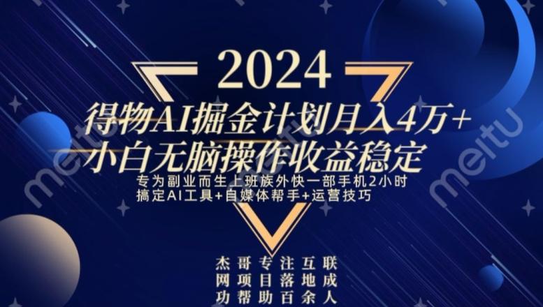 热门得物AI掘金计划月入4万+小白无脑操作收益稳定客创社 - 专注互联网轻资产创业及网络项目资源整合与分享客创社 - 专注互联网轻资产创业及网络项目资源整合与分享