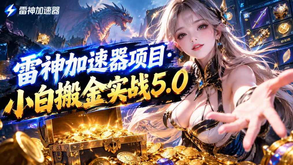 雷神加速器项目·小白搬金实战5.0，抖音W播100-150r，小白入局一天也能几十r星享资源网HS游戏库