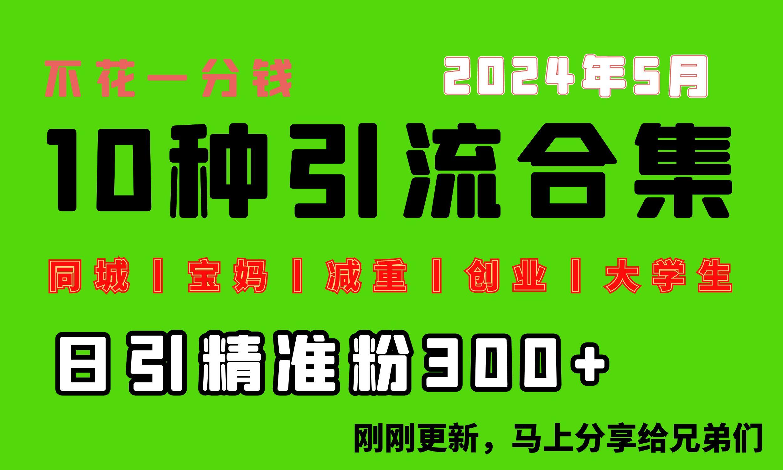 0投入，每天搞300+“同城、宝妈、减重、创业、大学生”等10大流量！客创社 - 专注互联网轻资产创业及网络项目资源整合与分享客创社 - 专注互联网轻资产创业及网络项目资源整合与分享