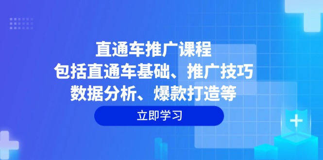 直通车推广课程：包括直通车基础、推广技巧、数据分析、爆款打造等-客创社 - 专注互联网轻资产创业及网络项目资源整合与分享客创社-免费且强大的项目分享网站！