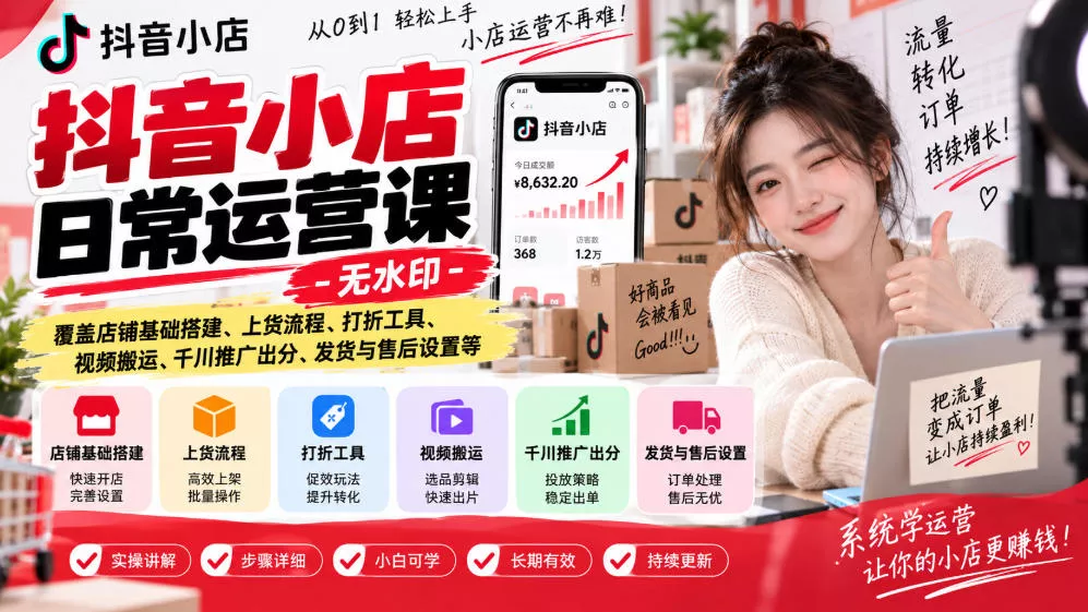 抖音小店日常运营课-无水印，覆盖店铺基础搭建、上货流程、打折工具、视频搬运、千川推广出分、发货与售后设置等客创社区-专注互联网轻资产资源整合与分享客创社区-专注互联网轻资产资源整合与分享