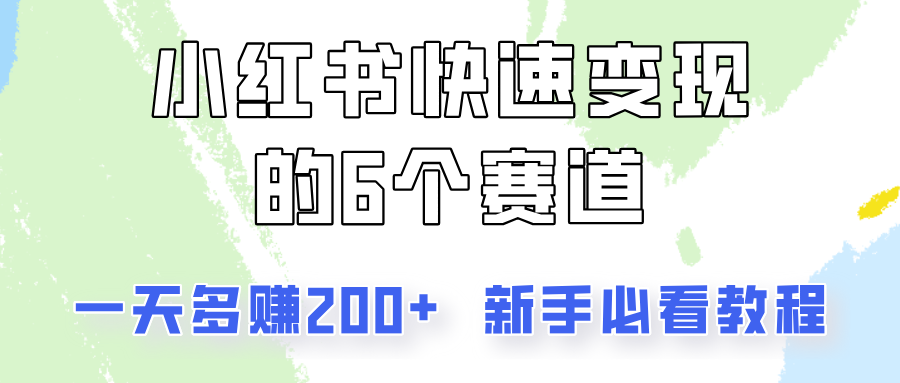 小红书快速变现的6个赛道，一天多赚200，所有人必看教程！客创社 - 专注互联网轻资产创业及网络项目资源整合与分享客创社 - 专注互联网轻资产创业及网络项目资源整合与分享