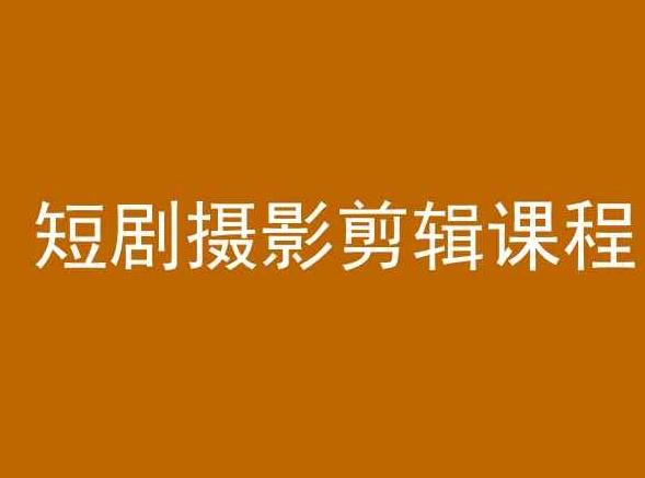 短剧摄影剪辑课程，剪映剪辑教程客创社 - 专注互联网轻资产创业及网络项目资源整合与分享客创社 - 专注互联网轻资产创业及网络项目资源整合与分享