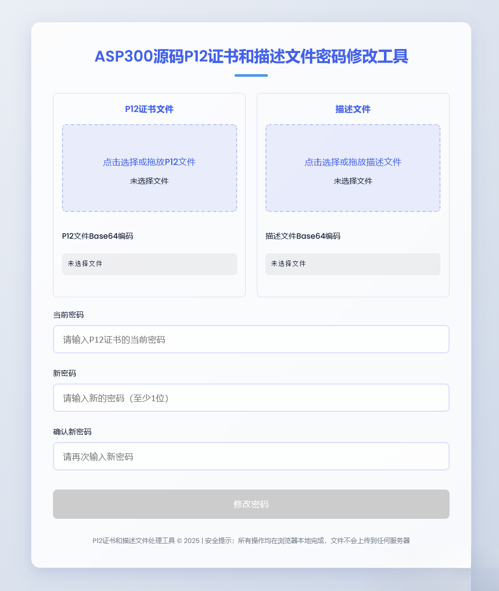 P12证书密码修改HTML单页源码客创社区-专注互联网轻资产资源整合与分享客创社区-专注互联网轻资产资源整合与分享