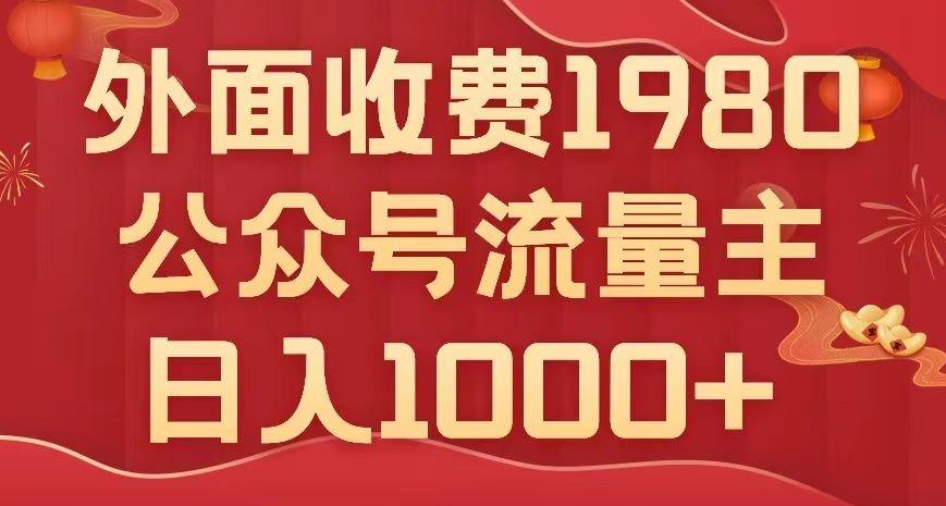 公众号流量主项目，不用AI也能写出10w+，小白也可上手，日入1000+【揭秘】客创社 - 专注互联网轻资产创业及网络项目资源整合与分享客创社 - 专注互联网轻资产创业及网络项目资源整合与分享