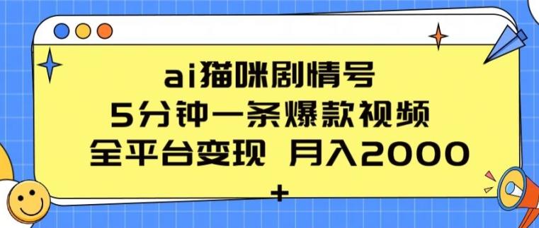 ai猫咪剧情号 5分钟一条爆款视频 全平台变现 月入2K+【揭秘】客创社 - 专注互联网轻资产创业及网络项目资源整合与分享客创社 - 专注互联网轻资产创业及网络项目资源整合与分享