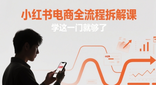 小红书电商全流程拆解课，学这一门就够了-客创社 - 专注互联网轻资产创业及网络项目资源整合与分享客创社-免费且强大的项目分享网站！