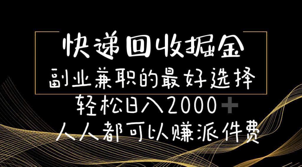 快递回收掘金副业兼职的最好选择轻松日入2000-人人都可以赚派件费客创社 - 专注互联网轻资产创业及网络项目资源整合与分享客创社 - 专注互联网轻资产创业及网络项目资源整合与分享