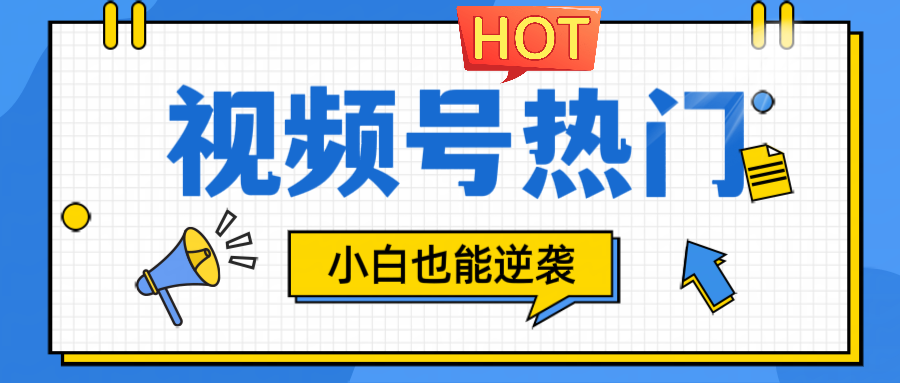 视频号分成计划热门赛道，把握流量，小白也能逆袭客创社 - 专注互联网轻资产创业及网络项目资源整合与分享客创社 - 专注互联网轻资产创业及网络项目资源整合与分享