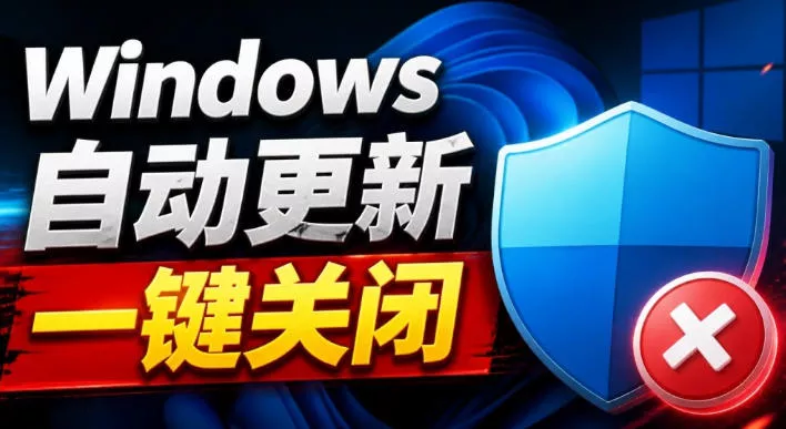 Windows7/10/11系统禁止更新工具来了！仅400KB，一键禁止系统更新和恢复更新，小巧好用主用 -、辅助 +中赚AI网