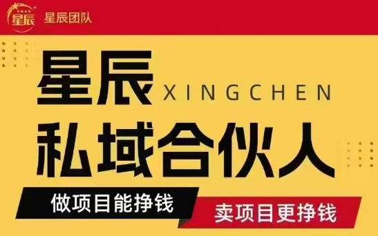 全网首发星辰私域项目合集，最新实操玩法，短期快速实现变现-客创社 - 专注互联网轻资产创业及网络项目资源整合与分享客创社-免费且强大的项目分享网站！