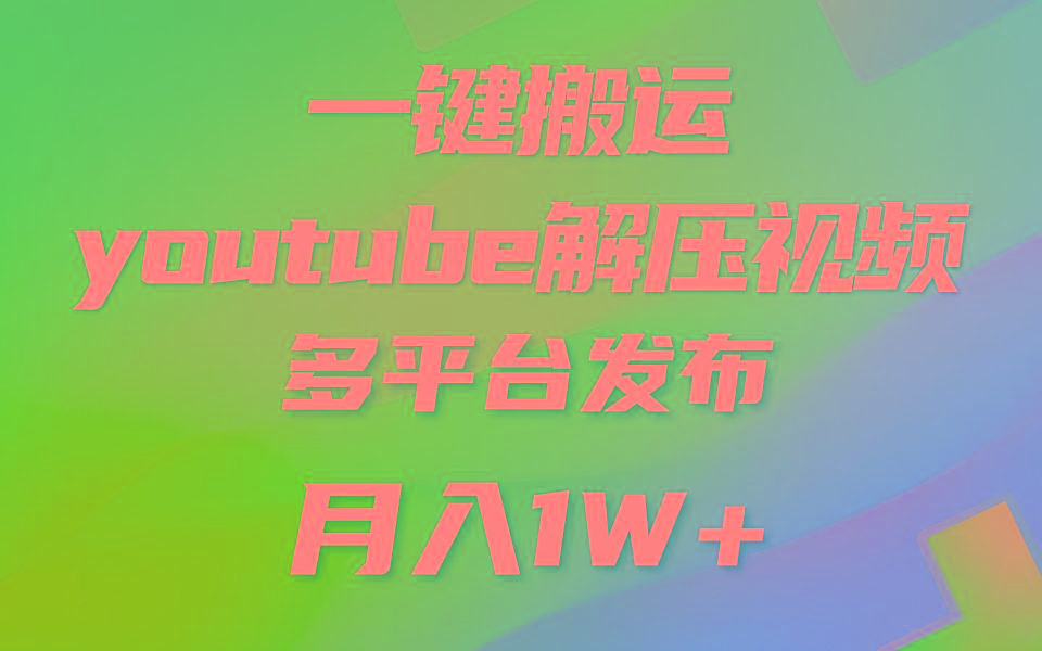 一键搬运YouTube解压助眠视频 简单操作月入1W+客创社 - 专注互联网轻资产创业及网络项目资源整合与分享客创社 - 专注互联网轻资产创业及网络项目资源整合与分享