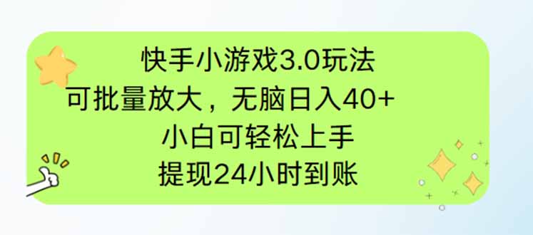 快手小游戏3.0玩法，可批量放大，无脑日入40+，小白可轻松上手，提…客创社 - 专注互联网轻资产创业及网络项目资源整合与分享客创社 - 专注互联网轻资产创业及网络项目资源整合与分享