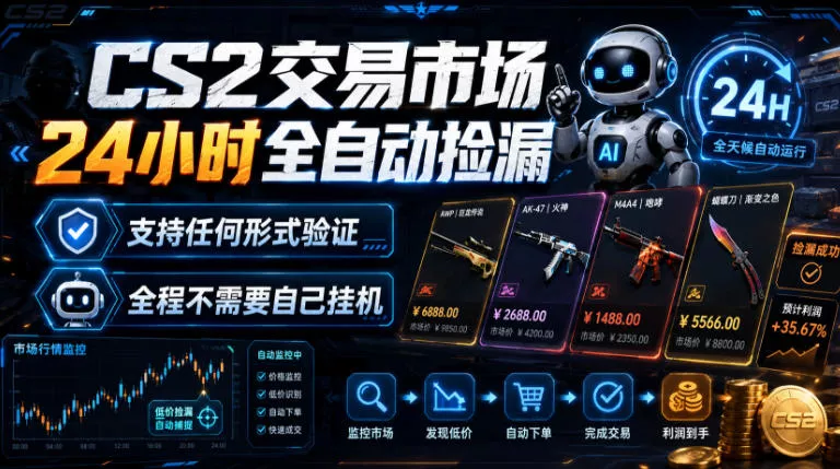 CS2交易市场24小时全自动捡漏，专注此项目多年，视频登各种方式验证，欢迎咨询，全程只需自己的手机就可完成所有操作【揭秘】主用 -、辅助 +中赚AI网