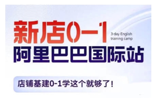 阿里巴巴国际站新店0-1，店铺基建0-1学这个就够了-客创社 - 专注互联网轻资产创业及网络项目资源整合与分享客创社-免费且强大的项目分享网站！
