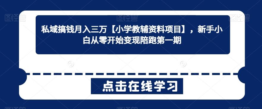 私域搞钱月入三万【小学教辅资料项目】，新手小白从零开始变现陪跑第一期客创社 - 专注互联网轻资产创业及网络项目资源整合与分享客创社 - 专注互联网轻资产创业及网络项目资源整合与分享