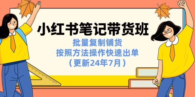 小红书笔记-带货班：批量复制铺货，按照方法操作快速出单(更新24年7月客创社 - 专注互联网轻资产创业及网络项目资源整合与分享客创社 - 专注互联网轻资产创业及网络项目资源整合与分享