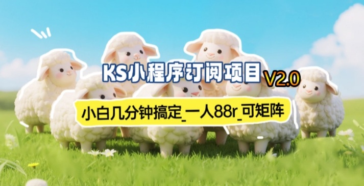 【新一期】小程序订阅_小白几分钟70-80r，可矩阵(已测到账)客创社区-专注互联网轻资产资源整合与分享客创社区-专注互联网轻资产资源整合与分享