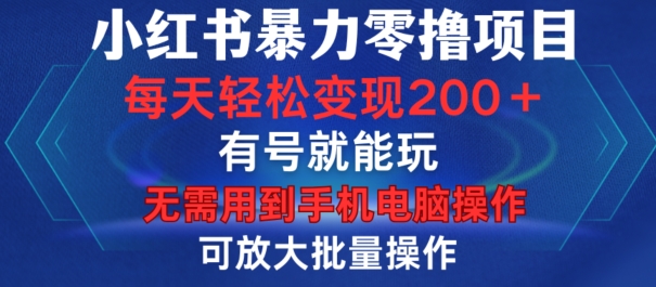小红书暴力零撸项目，有号就能玩，单号每天变现1到15元，可放大批量操作，无需手机电脑操作【揭秘】客创社 - 专注互联网轻资产创业及网络项目资源整合与分享客创社 - 专注互联网轻资产创业及网络项目资源整合与分享
