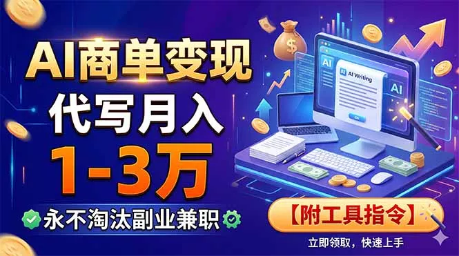 AI商单变现，靠代写月入1-3万，永不淘汰副业兼职【附工具指令】客创社区-专注互联网轻资产资源整合与分享客创社区-专注互联网轻资产资源整合与分享