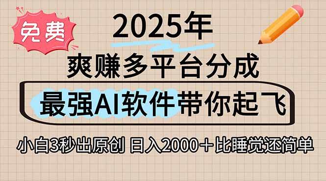 （15385期）离谱！2025下半年多平台火爆视频一键生成！AI三秒吞片自动吐钞，抖音…-客创社 - 专注互联网轻资产创业及网络项目资源整合与分享客创社-免费且强大的项目分享网站！