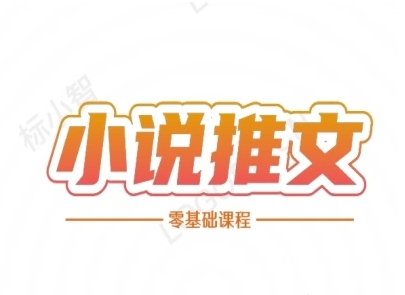 小说推文全流程课程-小说推文零基础教程-客创社 - 专注互联网轻资产创业及网络项目资源整合与分享客创社-免费且强大的项目分享网站！