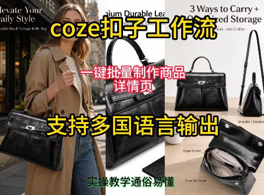 用扣子coze工作流一键批量制作商品详情页支持多国语言输出，实操教学客创社区-专注互联网轻资产资源整合与分享客创社区-专注互联网轻资产资源整合与分享