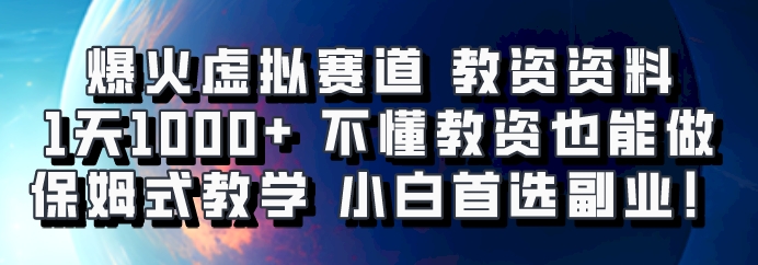 爆火虚拟赛道 教资资料，1天1000+，不懂教资也能做，保姆式教学小白首选副业！客创社 - 专注互联网轻资产创业及网络项目资源整合与分享客创社 - 专注互联网轻资产创业及网络项目资源整合与分享