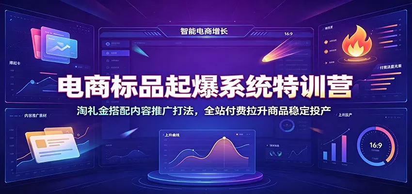 电商标品起爆系统特训营：淘礼金搭配内容推广打法，全站付费拉升商品稳定投产客创社区-专注互联网轻资产资源整合与分享客创社区-专注互联网轻资产资源整合与分享