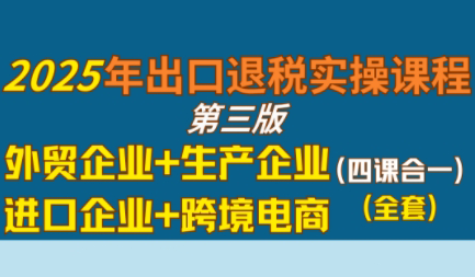 崔sir·出口退税实操-外贸企业+生产企业+跨境电商+进口企业(四课合一)-客创社 - 专注互联网轻资产创业及网络项目资源整合与分享客创社-免费且强大的项目分享网站！