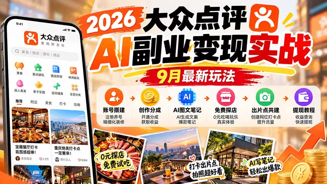 2026大众点评AI副业变现实战9月最新玩法：账号搭建+创作分成+AI图文笔记+免费探店+出片点共建与提现教程 《鱼见海科技》-鱼见海资源网-免费PHP网站源码模板,插件软件网创AI智能体资源分享平台！