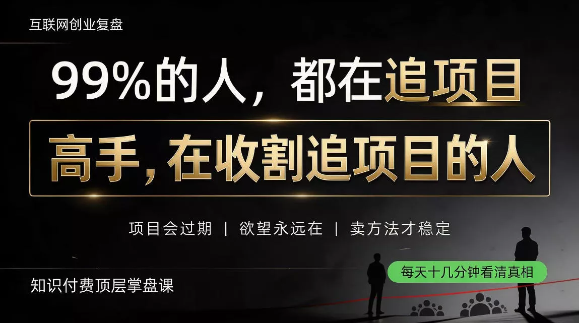做项目不如卖项目，做知识付费自己当老板，教人从“干活的人”变成“收钱的人”【揭秘】 《鱼见海科技》-鱼见海资源网-免费PHP网站源码模板,插件软件网创AI智能体资源分享平台！