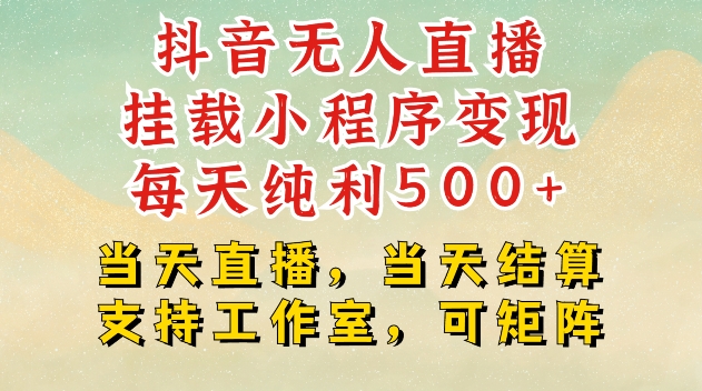 抖音无人直播挂载小程序变现每天纯利500+当天直播，当天结算支持工作室，可矩阵【揭秘】客创社 - 专注互联网轻资产创业及网络项目资源整合与分享客创社 - 专注互联网轻资产创业及网络项目资源整合与分享