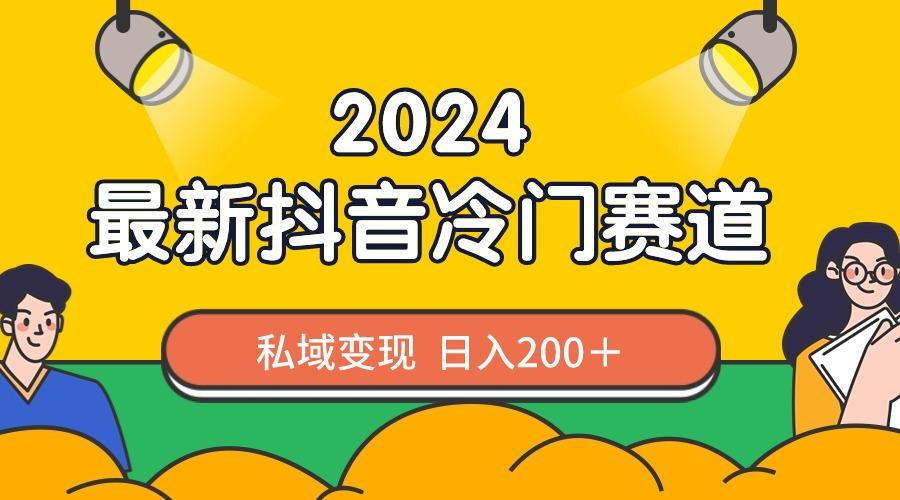 2024抖音最新冷门赛道，私域变现轻松日入200＋，作品制作简单，流量爆炸客创社 - 专注互联网轻资产创业及网络项目资源整合与分享客创社 - 专注互联网轻资产创业及网络项目资源整合与分享