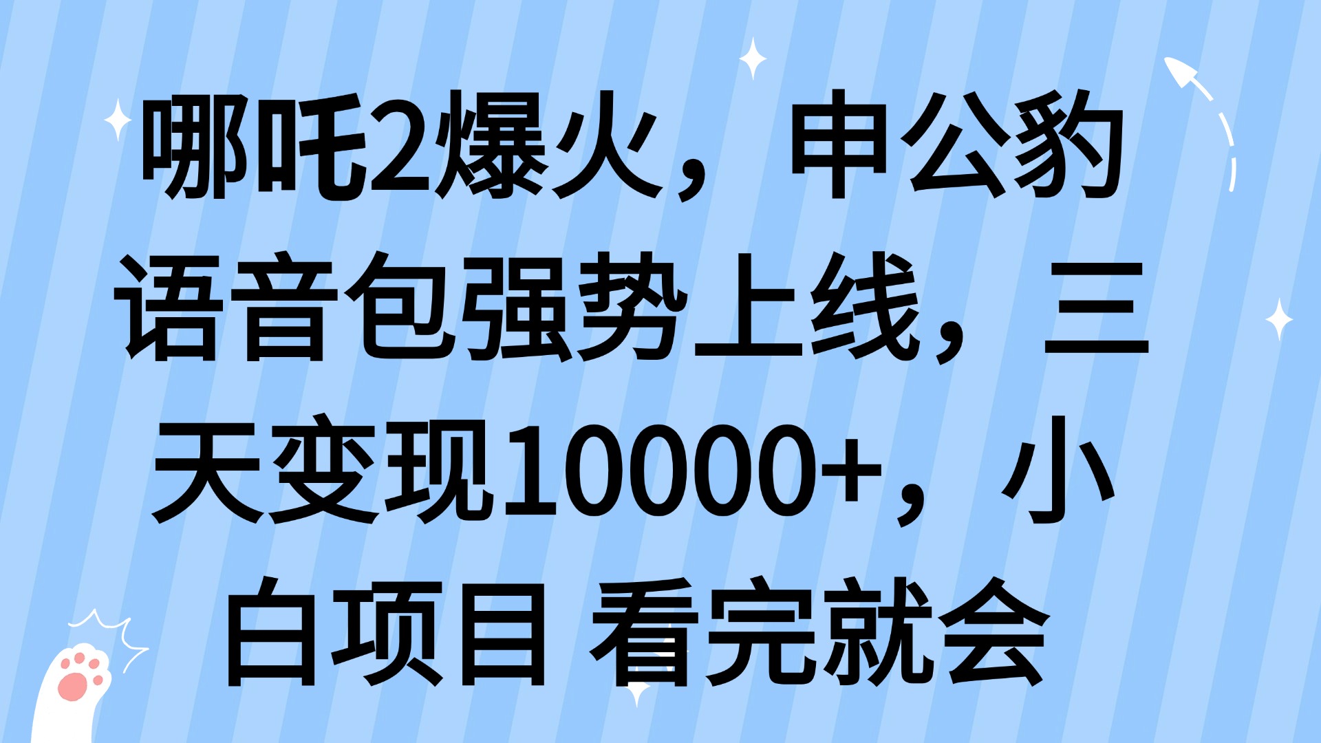 哪吒2爆火，利用这波热度，申公豹语音包强势上线，三天变现10…客创社 - 专注互联网轻资产创业及网络项目资源整合与分享客创社 - 专注互联网轻资产创业及网络项目资源整合与分享
