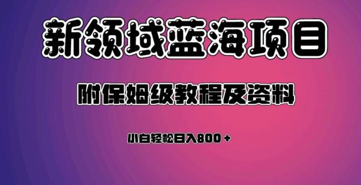 虚拟资源蓝海领域新项目，轻松日入800＋，附保姆级教程及资料客创社 - 专注互联网轻资产创业及网络项目资源整合与分享客创社 - 专注互联网轻资产创业及网络项目资源整合与分享