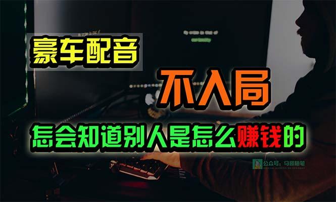豪车配音，一个惊掉下巴，闷声发财的小生意，日赚15万!!!客创社 - 专注互联网轻资产创业及网络项目资源整合与分享客创社 - 专注互联网轻资产创业及网络项目资源整合与分享