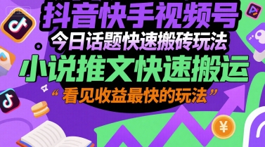 抖音快手视频号今日话题快速搬砖玩法，小说推文快速搬运，看见收益最快的玩法-客创社 - 专注互联网轻资产创业及网络项目资源整合与分享客创社-免费且强大的项目分享网站！