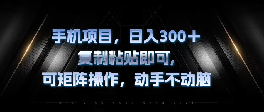 手机项目，日入300+，复制黏贴即可，可矩阵操作，动手不动脑客创社 - 专注互联网轻资产创业及网络项目资源整合与分享客创社 - 专注互联网轻资产创业及网络项目资源整合与分享