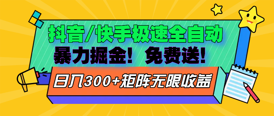 抖音/快手极速版全自动掘金  免费送玩法客创社 - 专注互联网轻资产创业及网络项目资源整合与分享客创社 - 专注互联网轻资产创业及网络项目资源整合与分享