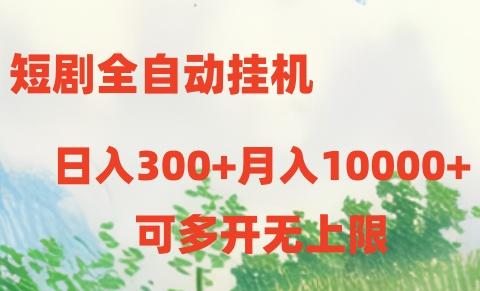 短剧全自动挂机项目：日入300+月入10000+客创社 - 专注互联网轻资产创业及网络项目资源整合与分享客创社 - 专注互联网轻资产创业及网络项目资源整合与分享