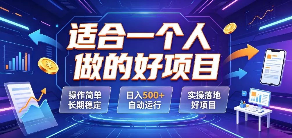 适合一个人做的好项目，操作简单长期稳定，日入500＋自动运行，实操落地好项目【揭秘】星享资源网星享资源网