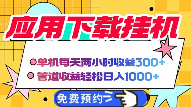 电脑挂机应用下载，单机每天俩小时300+管道收益每天轻松日入1000+-客创社 - 专注互联网轻资产创业及网络项目资源整合与分享客创社-免费且强大的项目分享网站！