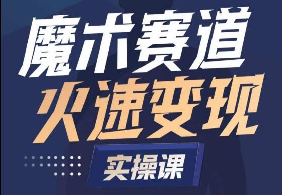 魔术起号全流程实操课，带你如何入场魔术赛道，​做一个可以快速变现的魔术师客创社 - 专注互联网轻资产创业及网络项目资源整合与分享客创社 - 专注互联网轻资产创业及网络项目资源整合与分享