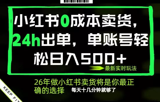 小红书0成本AI卖货，24小时出单，全流程托管，保底日入500+，每天十几分钟就够了【揭秘】客创社区-专注互联网轻资产资源整合与分享客创社区-专注互联网轻资产资源整合与分享