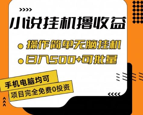 小说全自动挂机撸收益，操作简单，日入500+可批量放大 【揭秘】客创社 - 专注互联网轻资产创业及网络项目资源整合与分享客创社 - 专注互联网轻资产创业及网络项目资源整合与分享